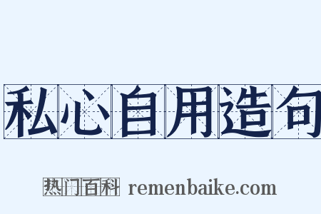 私心自用造句是什么意思的图片